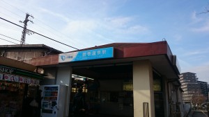 鶴巻温泉駅