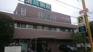 清川病院