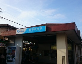 鶴巻温泉駅