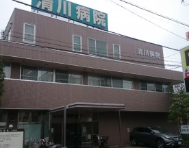 清川病院